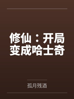 修仙:开局变成哈士奇 修仙:开局变成哈士奇