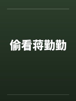 偷看蒋勤勤 偷看蒋勤勤