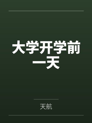 大学开学前一天