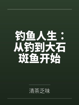 钓鱼人生:从钓到大石斑鱼开始 钓鱼人生:从钓到大石斑鱼开始