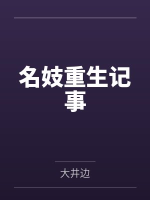 名妓重生记事
