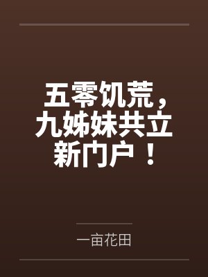 穿越五零未饥荒空间 穿越五零未饥荒空间