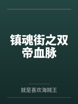 嬴昊孙英海的个人简介 嬴昊孙英海的个人简介