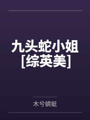 九头蛇小说 九头蛇小说