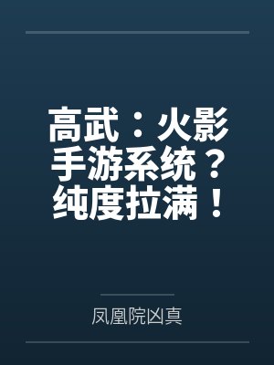 高武:火影手游系统?纯度拉满! 高武:火影手游系统?纯度拉满!