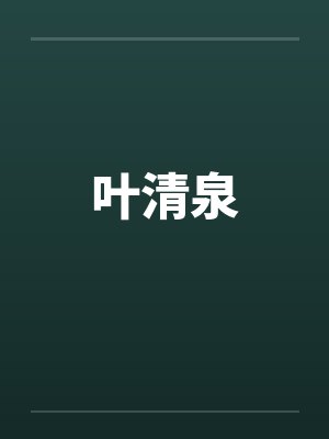 叶清泉 叶清泉