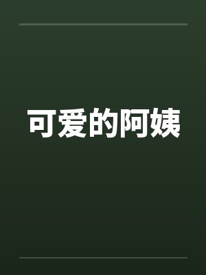 可爱的阿姨 可爱的阿姨