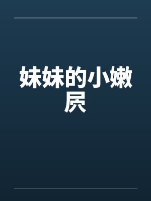 妹妹的小嫩屄 妹妹的小嫩屄