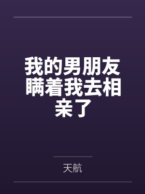 我的男朋友瞒着我去相亲了