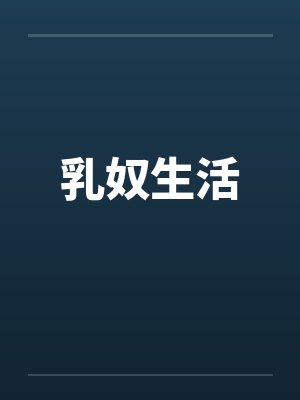乳奴生活 乳奴生活