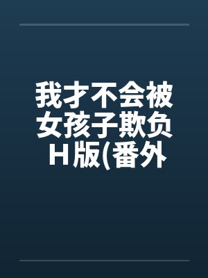 我才不会被女孩子欺负H版(番外曹家篇) 我才不会被女孩子欺负H版(番外曹家篇)
