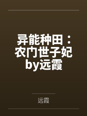 异能种田：农门世子妃by远霞