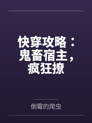 快穿系统攻略鬼畜反派