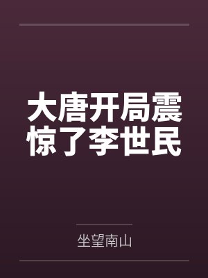 大唐开局震惊了李世民by坐望南山