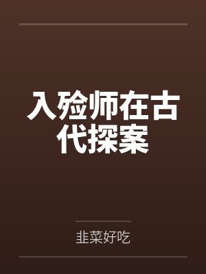 入殓师在古代探案by韭菜好吃 入殓师在古代探案by韭菜好吃
