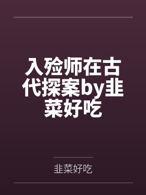 入殓师在古代探案by韭菜好吃