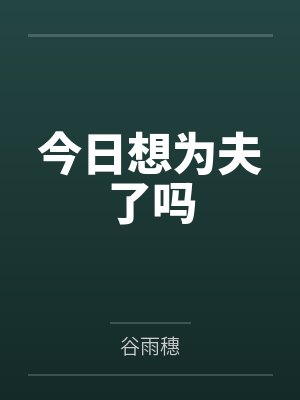 今日想为夫了吗