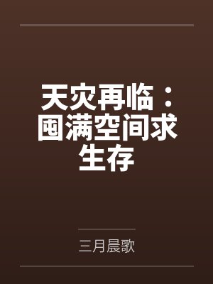 天灾再临：囤满空间求生存