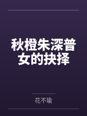 秋橙朱深普女的抉择