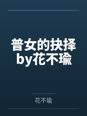 普女的抉择by花不瑜