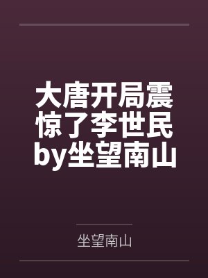 大唐开局震惊了李世民by坐望南山