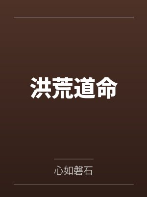 周成苏月汐洪荒道命 周成苏月汐洪荒道命