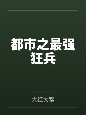 都市之最强狂兵by大红大紫笔趣阁无弹窗