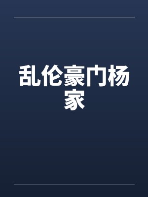 豪门杨家全文免费