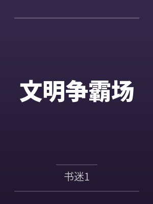 赵作仁叶晓啾文明争霸场 赵作仁叶晓啾文明争霸场