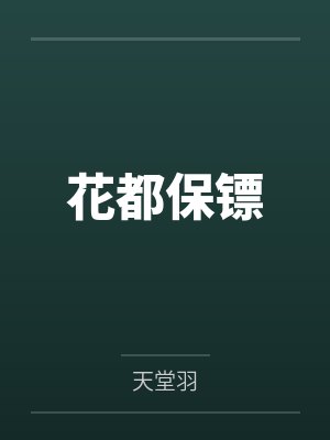 花都保镖by天堂羽笔趣阁无弹窗