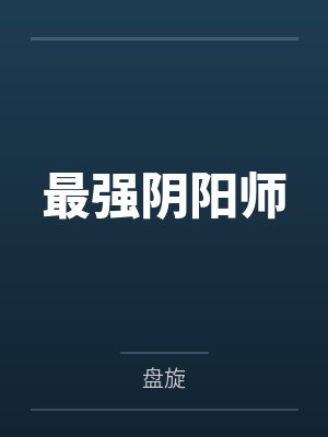 最强阴阳师by盘旋 最强阴阳师by盘旋