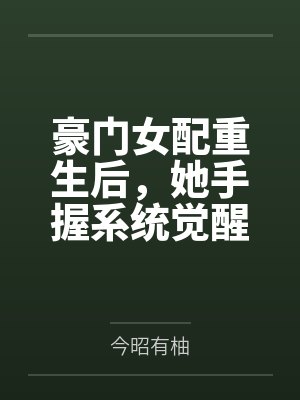 豪门女配重生后,她手握系统觉醒by今昭有柚 豪门女配重生后,她手握系统觉醒by今昭有柚