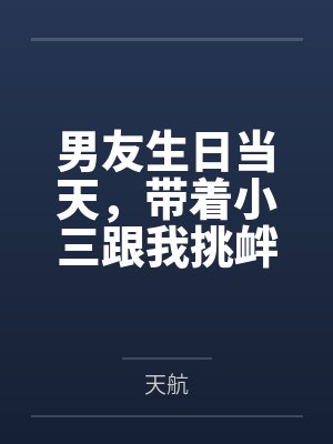 男友生日当天,带着小三跟我挑衅 男友生日当天,带着小三跟我挑衅