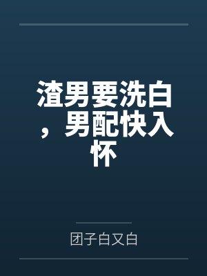 祁清澜余凌零渣男要洗白,男配快入怀 祁清澜余凌零渣男要洗白,男配快入怀