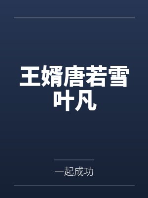 王婿唐若雪叶凡