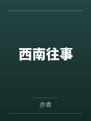 西南往事 西南往事