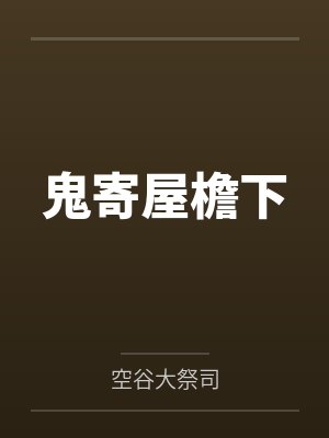 鬼寄屋檐下 鬼寄屋檐下
