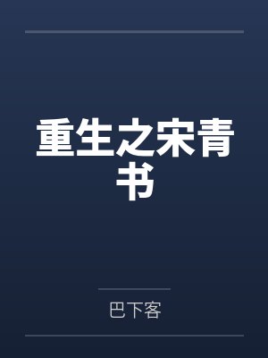 重生之宋青书 重生之宋青书