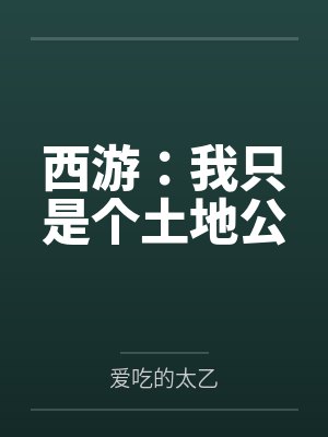 西游:我只是个土地公 西游:我只是个土地公