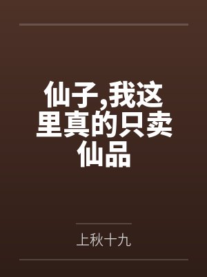仙子,我这里真的只卖仙品 仙子,我这里真的只卖仙品