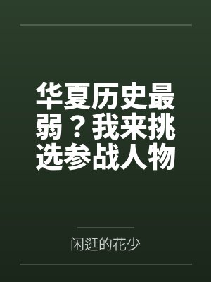 华夏历史最弱?我来挑选参战人物 华夏历史最弱?我来挑选参战人物