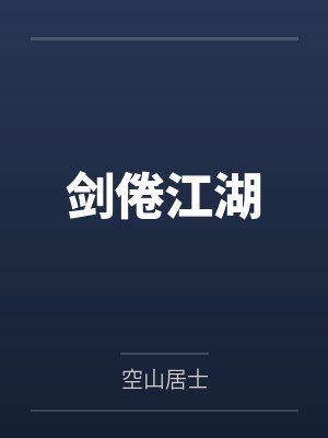 剑倦江湖 剑倦江湖
