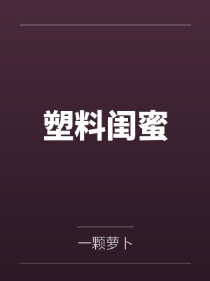 塑料闺蜜 塑料闺蜜