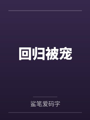 回归被宠