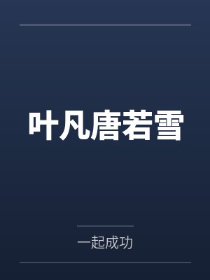 叶凡唐若雪