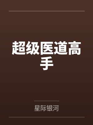 超级医道高手