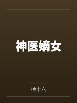 神医嫡女