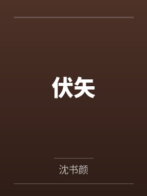 伏矢