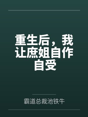 重生后我让她自食恶果全文免费阅读 重生后我让她自食恶果全文免费阅读