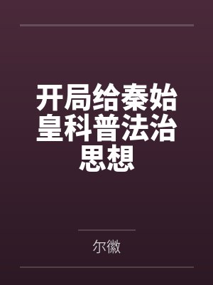 开局给秦始皇科普法治思想直播 开局给秦始皇科普法治思想直播